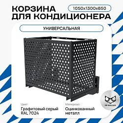 Корзина для кондиционера KORZ.1050(h)x1300x650.T2-KR