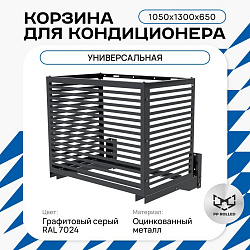 Корзина для кондиционера KORZ.1050(h)x1300x650.T2-BP