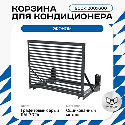 Корзина для кондиционера KORZ.900(h)x1200x600.T3-ВР