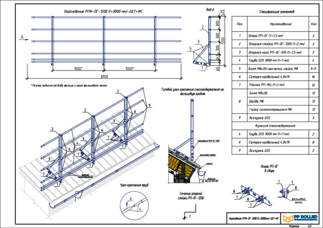 Ограждение ROLLED на Фальцевую кровлю ZN H=1200мм L=3000мм со снегозадержанием с 2-я доп. трубами