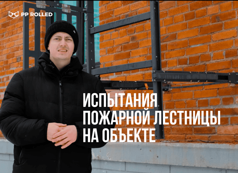 Испытания пожарных лестниц П1-2 и П1-1 на объекте