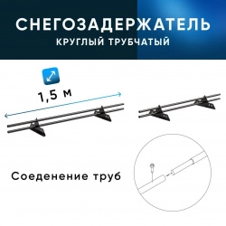 Снегозадержатель ОЦ РПМ-25-1-1,5-1500мм(2 опоры)х2