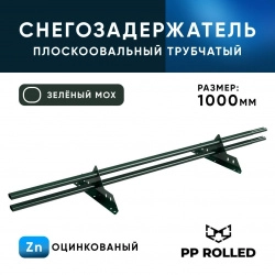 Снегозадержатель ОЦ РПМ-40/20-1-1,5-1000мм(2 опоры)