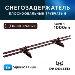 Снегозадержатель ОЦ РПМ-40/20-1-1,5-1000мм(2 опоры)