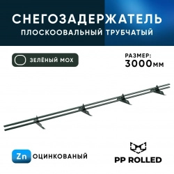 Снегозадержатель ОЦ РПМ-40/20-1-1,5-1500мм(2 опоры)х2