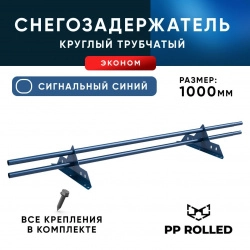 Снегозадержатель ХК РПМ-25-1-1,5-1000мм (2опоры)