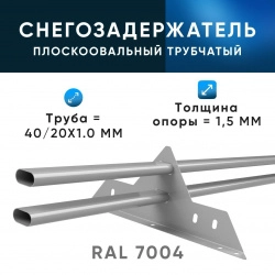Снегозадержатель ХК РПМ-40/20-1-1,5-1500мм(2 опоры)х2