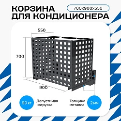 Корзина для кондиционера KORZ.700(h)x900x550.T2-KV