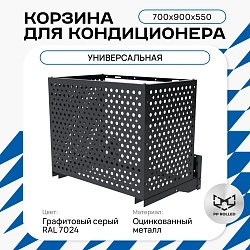 Корзина для кондиционера KORZ.700(h)x900x550.T2-KR
