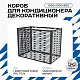 Универсальный декоративный короб для корзины кондиционера с горизонтальными ламелями 1050(h)x1300x650-МP
