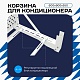Универсальная корзина для кондиционера ЭКОНОМ с круглой перфорацией 600(h)x900x550-KR