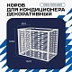 Универсальный декоративный короб для корзины кондиционера с горизонтальными ламелями 1050(h)x1300x650-МP