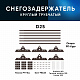 Снегозадержатель ОЦ РПФМ-25-1-2-(1000мм(2 опоры)х3)