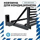 Корзина для кондиционера KORZ.600(h)x900x550.T3-ВР