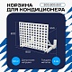 Универсальная корзина для кондиционера ЭКОНОМ с квадратной перфорацией 600(h)x900x550-KV