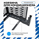 Корзина для кондиционера KORZ.700(h)x900x550.T2-MP