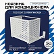 Корзина для кондиционера на вентфасад с круглой перфорацией 900(h)x1200x600-KR
