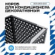 Универсальный декоративный короб для корзины кондиционера с круглой перфорацией 600(h)x900x550-KR