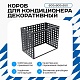 Универсальный декоративный короб для корзины кондиционера с квадратной перфорацией 600(h)x900x550-KV