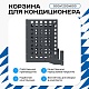 Корзина для кондиционера универсальная с квадратной перфорацией 900(h)x1200x600-KV
