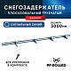 Снегозадержатель ХК РПМ-40/20-1-1,5-1500мм(2 опоры)х2