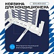 Корзина для кондиционера универсальная с горизонтальными ламелями 600(h)x900x550-MP