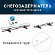 Снегозадержатель ХК РПМ-40/20-1-1,5-1500мм(2 опоры)х2