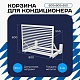 Корзина для кондиционера KORZ.600(h)x900x550.T3-ВР