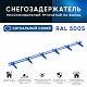 Снегозадержатель ОЦ РПФМ-40/20-1-1,5-(1000мм(2 опоры)х3)
