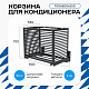 Корзина для кондиционера KORZ.700(h)x900x550.T2-ВР