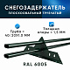 Снегозадержатель ОЦ РПМ-40/20-1-1,5-1500мм(2 опоры)х2