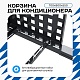 Корзина для кондиционера на вентфасад с квадратной перфорацией 700(h)x900x550.T1-KV
