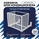 Корзина для кондиционера на вентфасад с горизонтальными ламелями 600(h)x900x550-MP