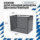 Корзина для кондиционера KORZ.600(h)x900x550.T4-KR