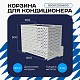 Корзина для кондиционера универсальная с круглой перфорацией 900(h)x1200x600-KR