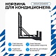 Универсальная корзина для кондиционера ЭКОНОМ с круглой перфорацией 900(h)x1200x600-KR
