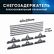 Снегозадержатель ОЦ РПМ-40/20-1-1,5-(1000мм(2 опоры)х3)