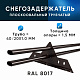Снегозадержатель ОЦ РПМ-40/20-1-1,5-1500мм(2 опоры)х2
