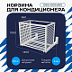 Корзина для кондиционера KORZ.1050(h)x1300x650.T1-BP