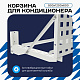 Корзина для кондиционера KORZ.900(h)x1200x600.T3-KV