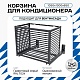 Корзина для кондиционера KORZ.1050(h)x1300x650.T1-BP