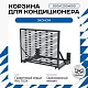 Универсальная корзина для кондиционера ЭКОНОМ с горизонтальными ламелями 900(h)x1200x600-MP