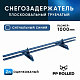 Снегозадержатель ОЦ РПМ-40/20-1-1,5-1000мм(2 опоры)
