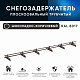 Снегозадержатель ОЦ РПМ-40/20-1-1,5-(1000мм(2 опоры)х3)