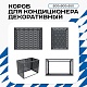 Универсальный декоративный короб для корзины кондиционера с круглой перфорацией 600(h)x900x550-KR