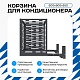 Корзина для кондиционера на вентфасад с горизонтальными ламелями 600(h)x900x550-MP