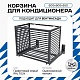 Корзина для кондиционера KORZ.600(h)x900x550.T1-ВР
