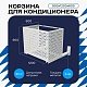 Корзина для кондиционера на вентфасад с круглой перфорацией 900(h)x1200x600-KR