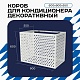 Универсальный декоративный короб для корзины кондиционера с круглой перфорацией 600(h)x900x550-KR