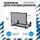 Корзина для кондиционера KORZ.600(h)x900x550.T3-ВР